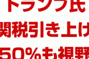 トランプ氏には対中関税を50%に引き上げる用意があると報道　　迅速な合意なければ