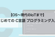 C言語できないのにCの開発主担当になった