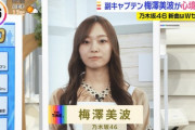 【全文掲載】THE TIME,で梅澤美波が中西アルノについて言及『彼女が戻ってくるまでは みんなでこの新しい形で楽曲を強く育てていけたらなと思っています。』【乃木坂46】