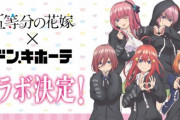 【五等分の花嫁×ドン・キホーテ】描き下ろしイラストを使用したグッズの販売が決定！！