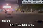 中国広東省珠海市での自動車暴走事件で、地元当局は”３５人”が死亡したと発表