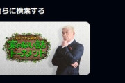 Amazonプライムビデオにダウンタウン+の｢芯くったら負け！実のない話｣と｢大喜利GRAND PRIX｣のページができる ちょっとだけネタバレも