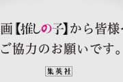 【動画】『推しの子』公式さん、イキってしまうｗｗｗｗ