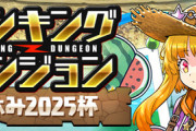 【パズドラ】ランダン「夏休み2025杯」終了！気になる王冠ボーダーは