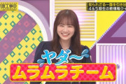 【乃木坂46】バナナマン『ムラムラ～ムラムラチーム』田村真佑『ヤダ～♡』www