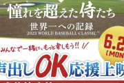 侍ジャパン映画、声出しOK応援上映を実施ｗｗｗｗｗ