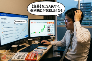 【急募】NISA民ワイ、個別株に手を出したくなる