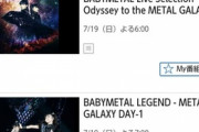 今日の18時からwowowで3時間ぶち抜きでベビメタ放送