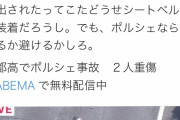 ツイ民、ポルシェ追突でイキリ散らす。「クソミニバンが車線変更で突っ込んだとかかねぇ」