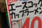 【悲報】江頭のカップ麺、めっちゃ売れ残るｗｗｗｗｗｗｗｗｗｗｗ
