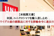【米税関文書】米国、ユニクロシャツを輸入差し止め「新疆ウイグル産の綿製品に対する禁輸命令に違反の疑い」