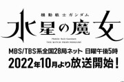 5年ぶりに復活する“日5”アニメ枠でガンダムシリーズ最新作「水星の魔女」を放送…今年10月スタート！