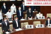 【大阪府議会】北朝鮮による拉致問題の啓発を推進する決議案　日本共産党は反対　立憲民主党は辞退