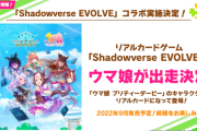【速報】リアルカードゲーム「シャドウバースEVOLVE」+「ワールドフリッパー」コラボ決定