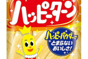 亀田製菓「ハッピーターン」値上げへ　10月から約9％