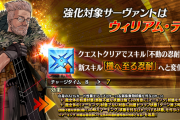 【FGO・速報】ウィリアム・テルさん。強化内容が完全に某カードゲームwwwwwww←これは酷い…「サーヴァント強化クエスト 第16弾～8th Anniversary～」