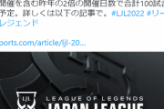 【LJL】「LJL2022 Spring」の日程概要が発表　今季は週3・全84試合開催へ