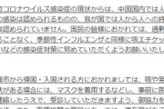 【新型肺炎】厚労省「デマを信じず、正しく恐れて！中国人ではなくウイルスが悪い！」→デマの発信元は？？