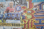 【親日】イニエスタさん、「J3」進出！www