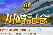 【ウマ娘】次のチャンミは川崎記念ってマジ？