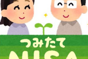 おまえら「NISAやらないやつはアホ」一年前ワイ「はえ～」