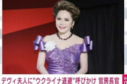 【朗報】デヴィ夫人、ウクライナで大暴れ