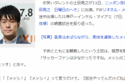 【悲報】土田晃之、日本サッカーファンに絶望「みんな『メッシメッシ』。ハァ…まだこの国こんな感じか
