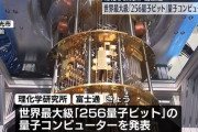 国産量子コンピューター、性能はこれまでの4倍…富士通など開発したと発表！