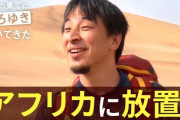 ひろゆき、砂漠の真ん中に置き去りにされる