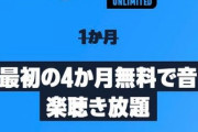 「4ヶ月無料で音楽聴き放題」の締め切りが迫る！！【最終日】