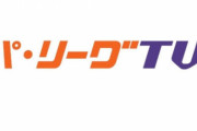 パ・リーグTVチャンネル「無料です」「細かいネタ拾います」「動画短くて見やすいです」←こいつの欠点