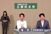 立憲･蓮舫「立憲民主党には60数人の大臣･副大臣･政務官経験者がいます。すぐに対応できる人材が揃ってます。」