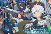 【#ダンまち】『ダンジョンに出会いを求めるのは間違っているだろうか』6期の制作が決定！！　終わらないコンテンツすぎるｗｗｗ