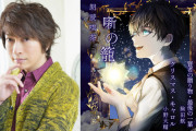 小野大輔さん「読み手として熱量が上がりました」人気声優18名が世界の文学を朗読