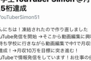 【朗報】「月収5桁」稼ぐスーパー中学生YouTuber、現るｗｗｗｗ