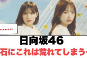 日向坂46 これは流石に荒れてしまう…