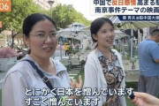 中国人の日本嫌い　子供まで洗脳して限界突破