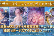 【グラブル】本日のガチャ更新でサマースタレが開催！バナーには出たばかりの浴衣ナルメア、シルヴァの姿も！