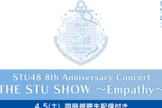 【STU48】岡村梨央、4月5日(土)・6日(日)『8周年コンサート』怪我のため一部出演及び休演に