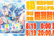 【8/19 0時～】かなたんのオリソンついにきました