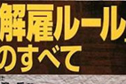 日本って無能でも解雇されないのが問題じゃないか