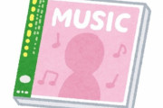 90年代「4分の曲が2つ入った円盤1,000円です」←これが飛ぶように売れてた理由