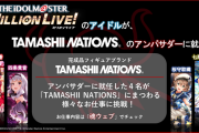 【ミリオンライブ】「TAMASHII NATIONS」のブランドアンバサダーに就任！ワンフェス0人だったけどフィギュア出るかもしんない