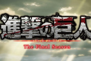 【アニメ感想】進撃の巨人 The Final Season Part2 第87話「人類の夜明け」【Twitter #進撃の巨人 #shingeki】