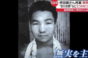 【悲報】元死刑囚の袴田巌さんが限りなく怪しいと言われた点ｗｗｗｗｗｗｗｗｗｗ