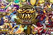 【モンスト】※歓喜※あのキャラは引きたいッッ!明日12時(正午)～ガチャ「モンコレDX」開催ｸﾙ━━━━(ﾟ∀ﾟ)━━━━!!