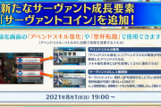 【朗報】新たなサーヴァント成長要素『サーヴァントコイン』追加ｷﾀ━━━(ﾟ∀ﾟ)━━━!!