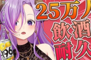 【ななし】メアリさん、登録者数25万人達成するもめっちゃ酔っ払って非公開に…