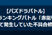 【パズバト】パズドラバトルメンテナンス終了、「赤龍喚士杯」不具合修正のお知らせ