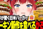 【Vtuber】バーガーキング新作KYOTOワッパーを食べるかるび